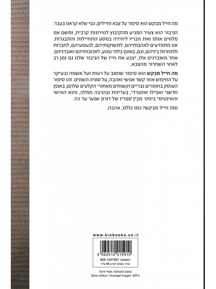 מה חייל מבקש