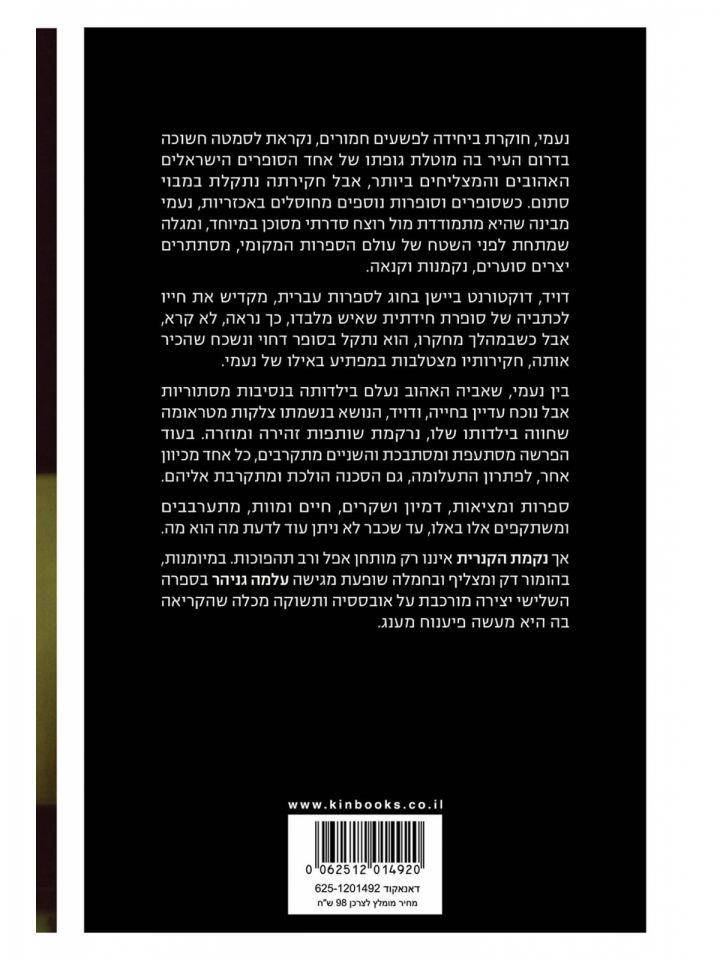 נקמת הקנרית