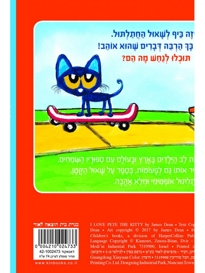 שאול החתלתול והדברים שהוא אוהב דפים עבים