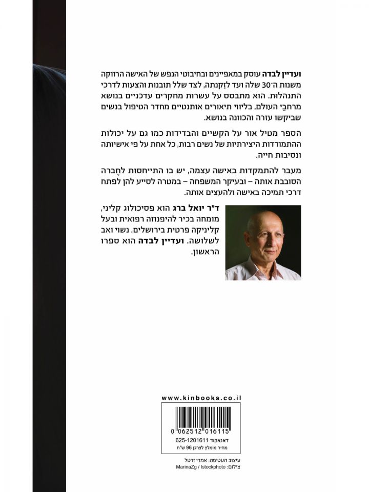 ועדיין לבדה