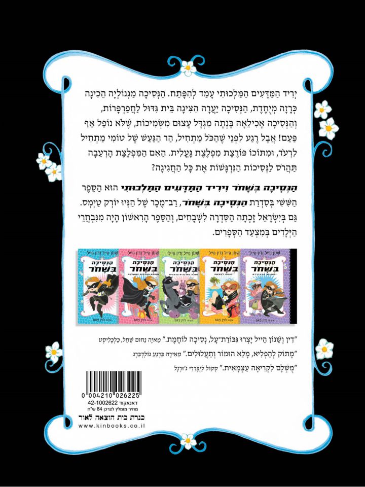 הנסיכה בשחר 6 ויריד המדעים המלכותי