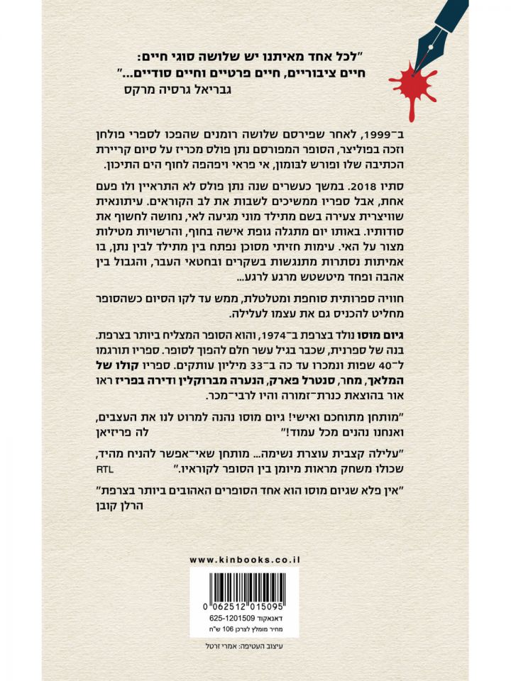 החיים הסודיים של הסופרים