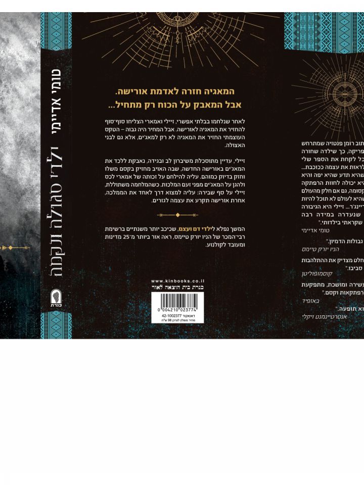 ילדי סגולה ונקמה 2 ילדי דם ועצם 2