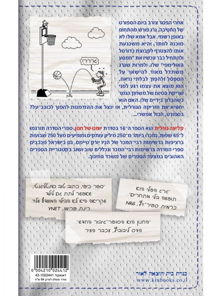 יומנו של חנון 16 קליעה גורלית