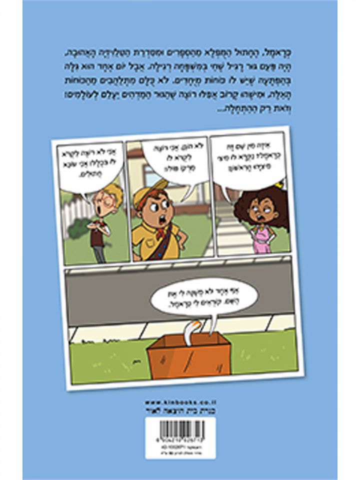 כראמל הקומיקס 1