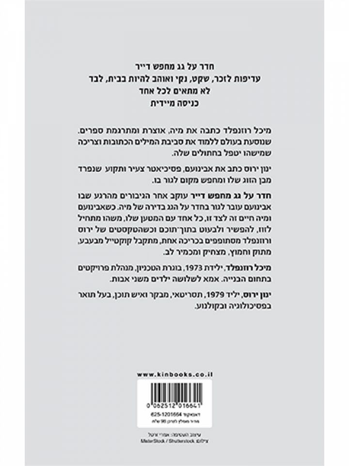 חדר על גג מחפש דייר