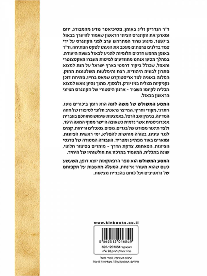 המסע המשולש