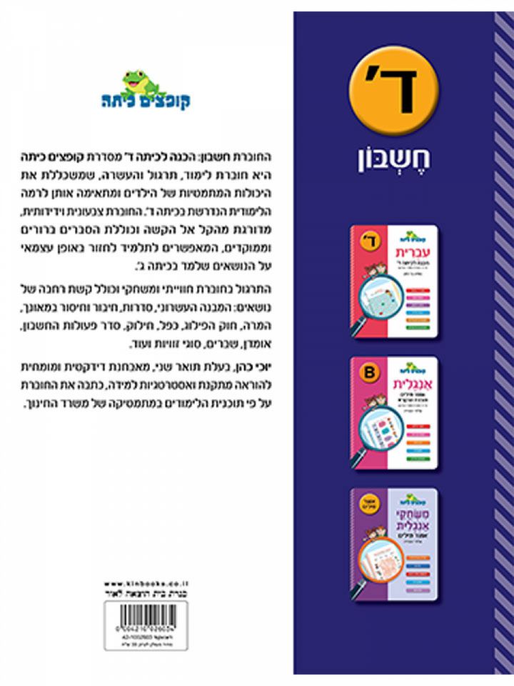 קופצים כיתה חשבון הכנה לכיתה ד’