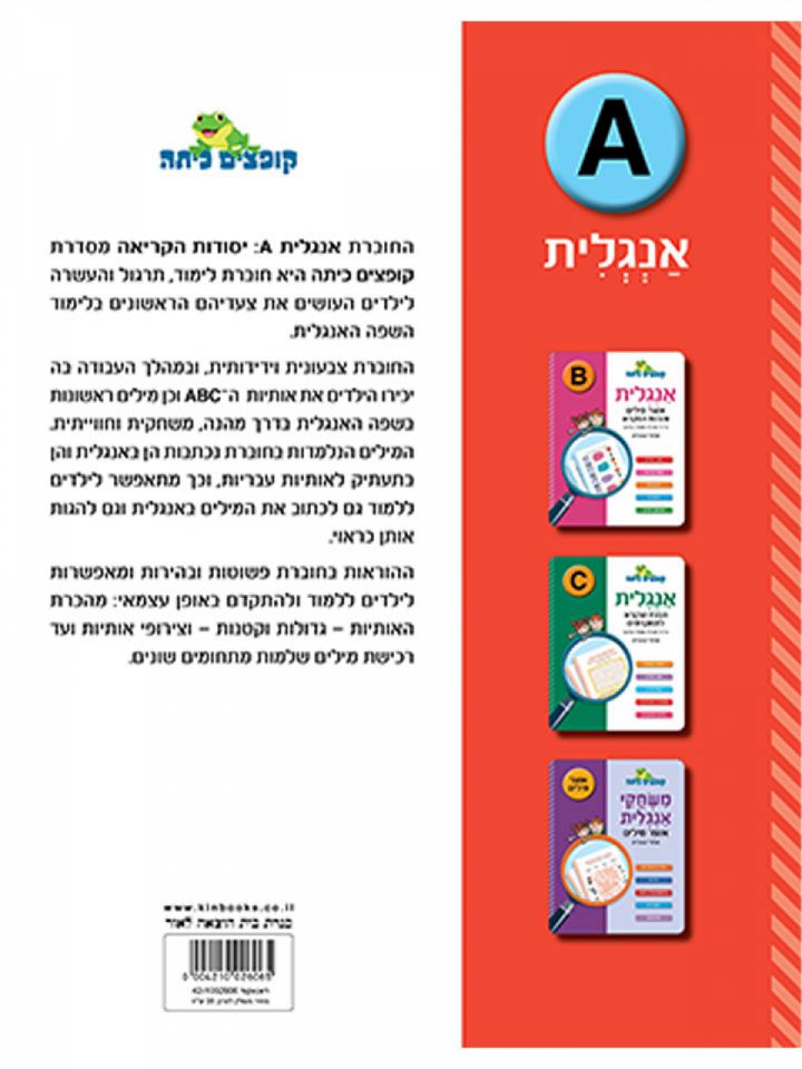 קופצים כיתה אנגלית A יסודות הקריאה