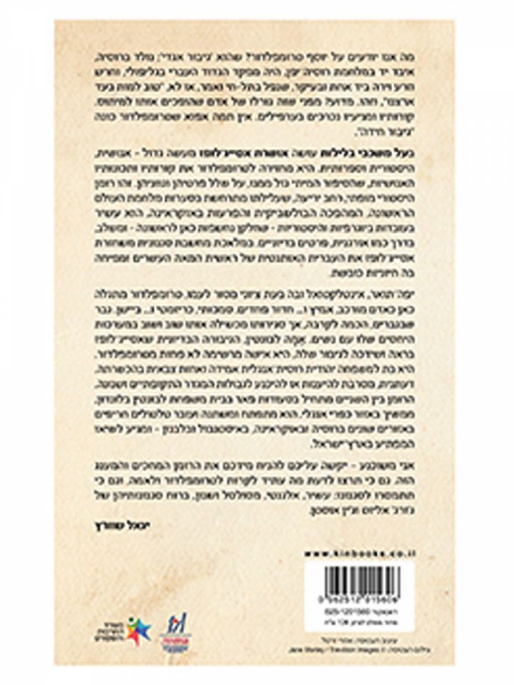 על משכבי בלילות