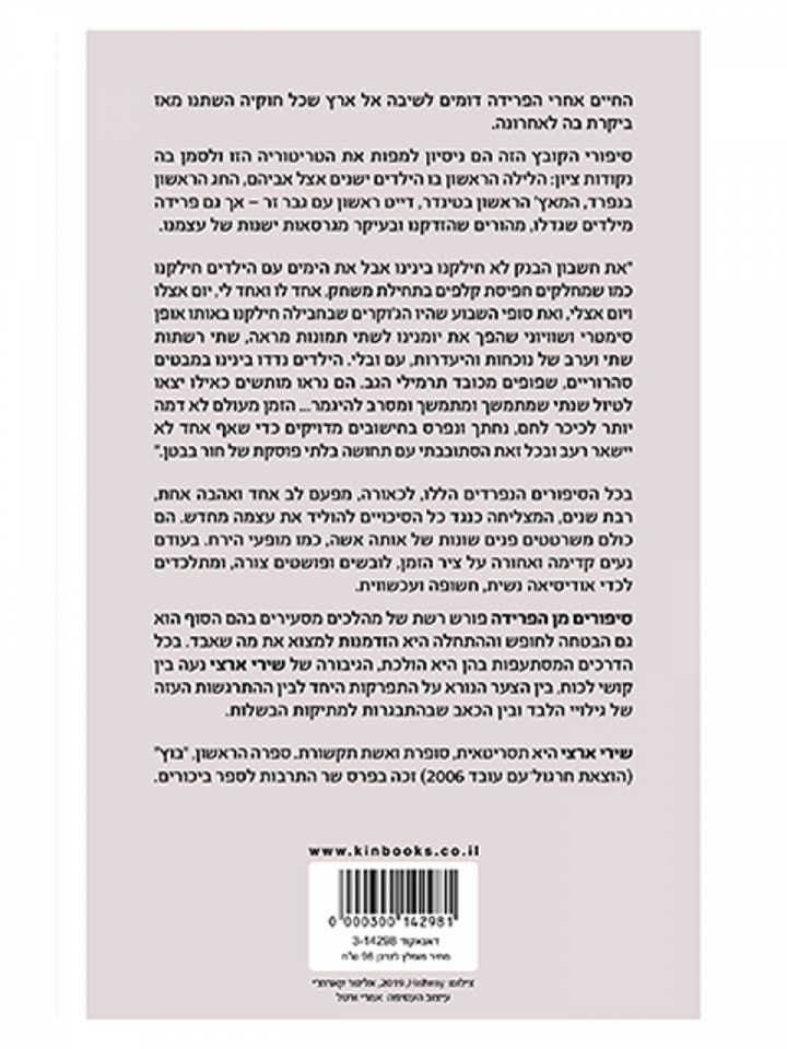 סיפורים מן הפרידה