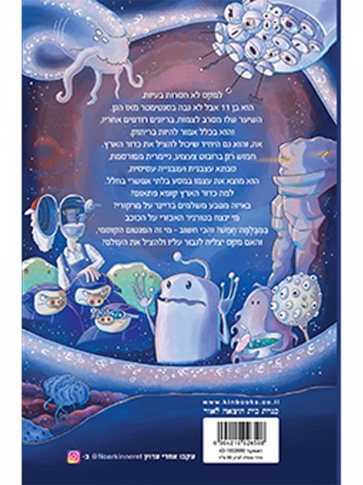 מקס והפנטום הקוסמי