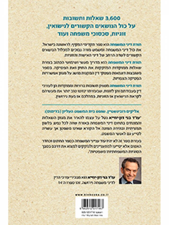 תורת דיני המשפחה