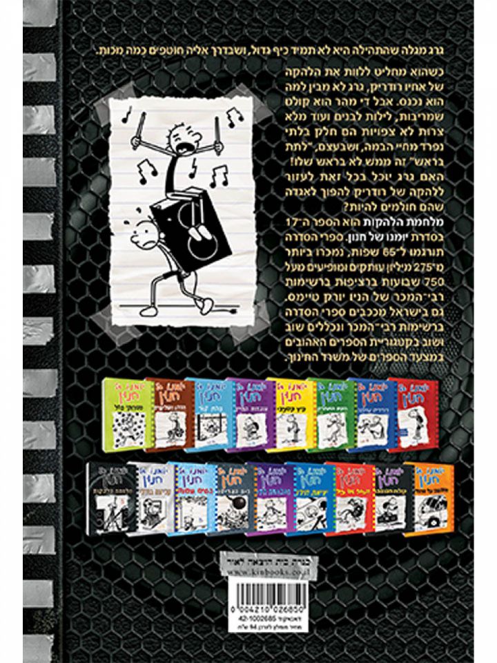 יומנו של חנון 17 מלחמת הלהקות