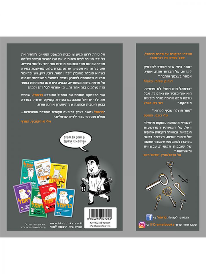 כראמל 7 סכנה בביצה