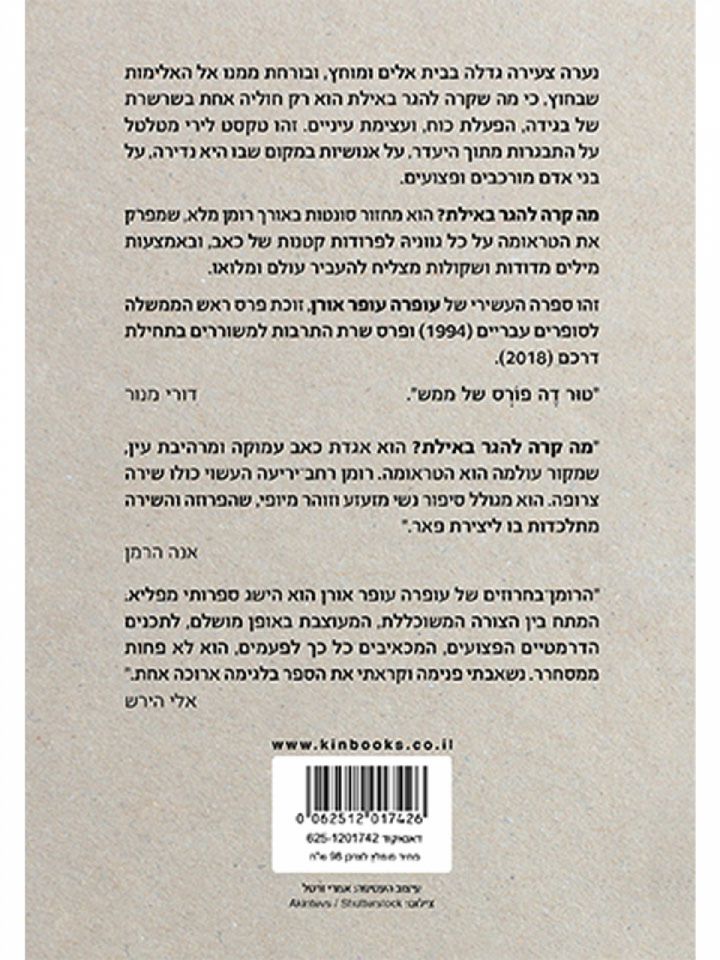 מה קרה להגר באילת?