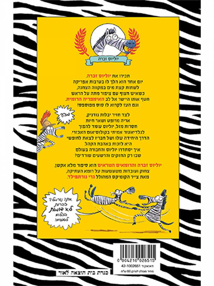 יוליוס זברה והרומאים הנוראים