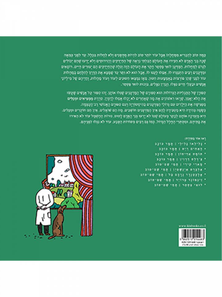 לואי פסטר  ממציאים ומגלים