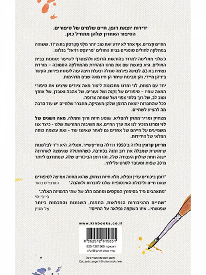 מאה השנים של לני ומרגו