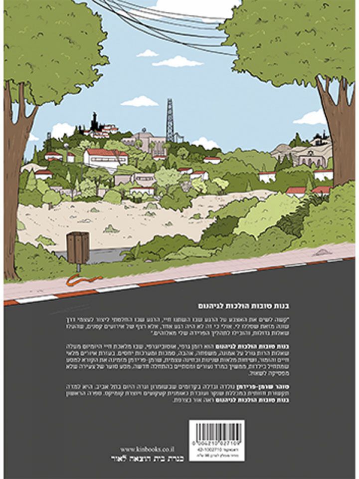 בנות טובות הולכות לגיהנום   רומן גרפי