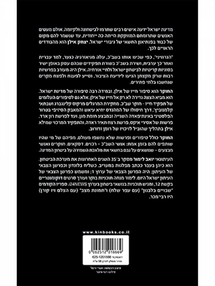 החוקר סיפורו של יצחק אילן