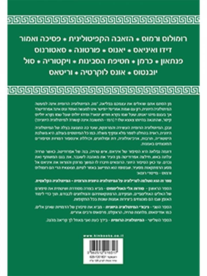 המיתולוגיה הרומית