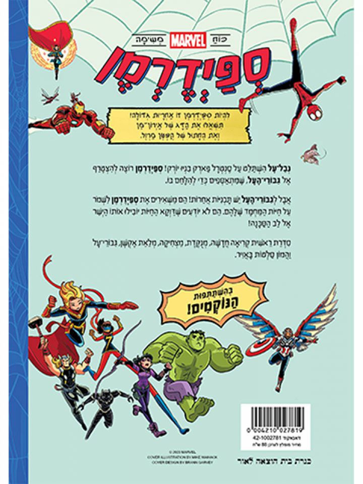 ספיידרמן אחוות החיות 1 קומיקס