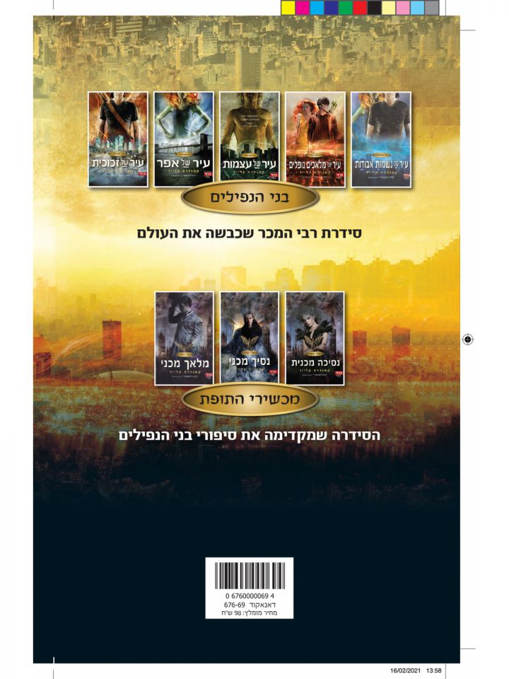 בני הנפילים 6 עיר של אש שמיימית