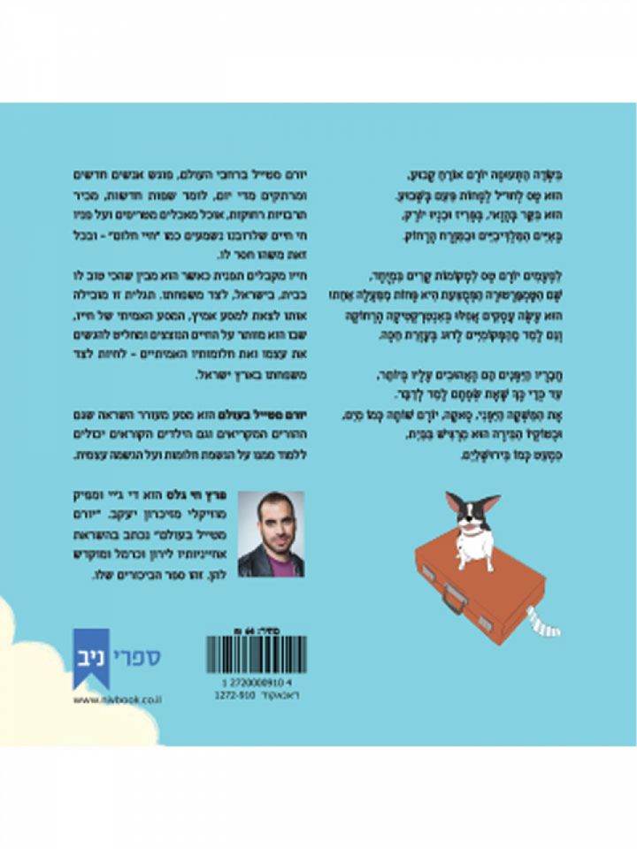 יורם מטייל בעולם