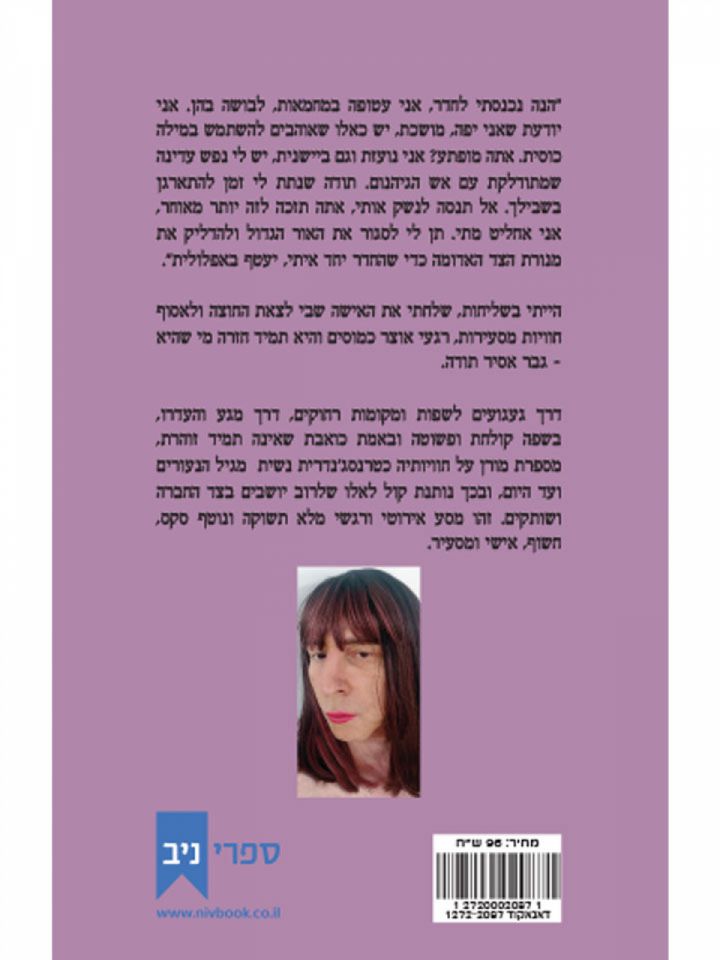 זכרונותיה של טרנסג’נדרית