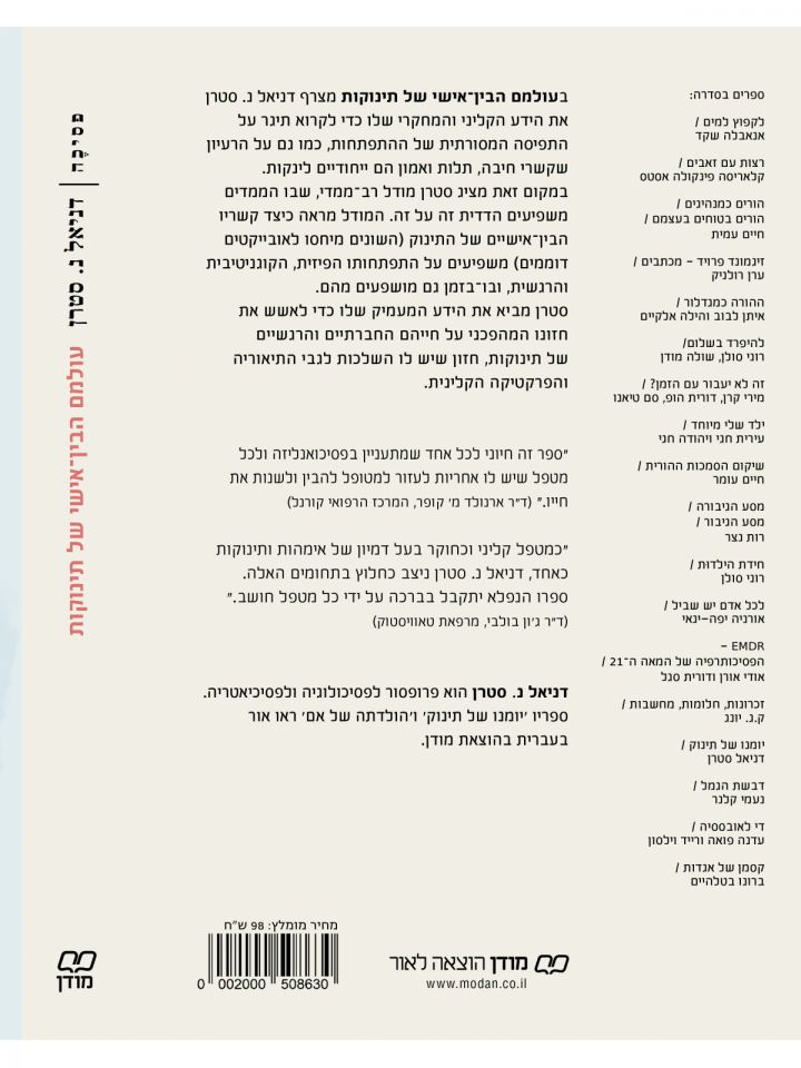 עולמם הבין-אישי של תינוקות