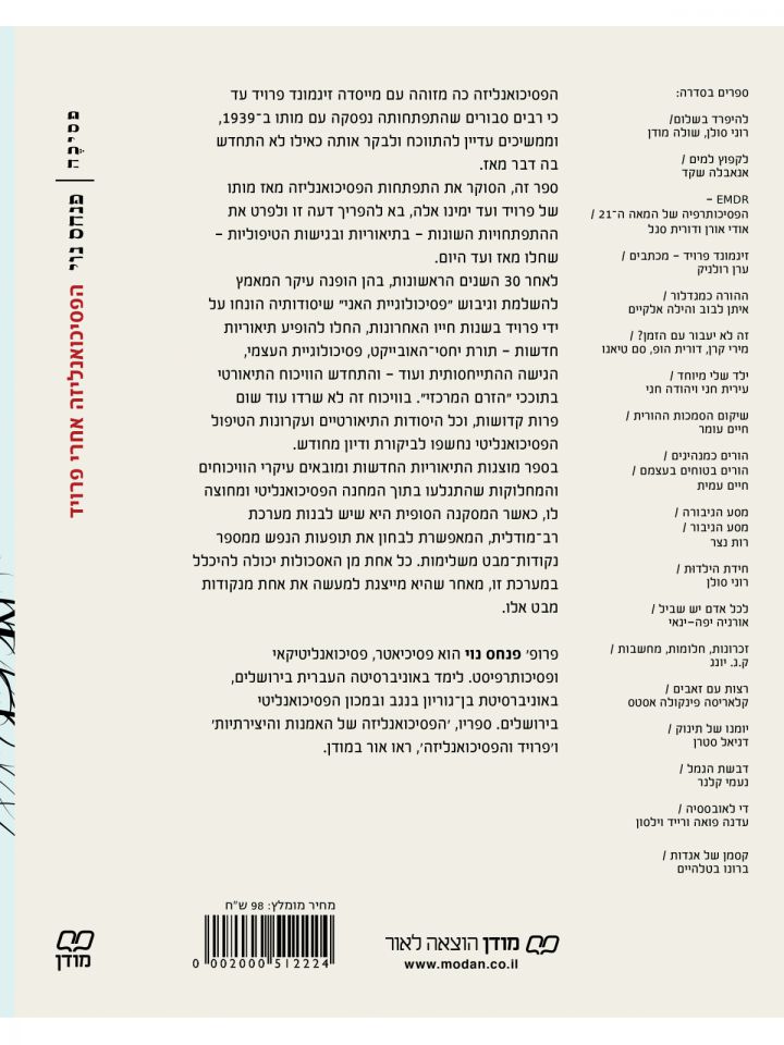 הפסיכואנליזה אחרי פרויד