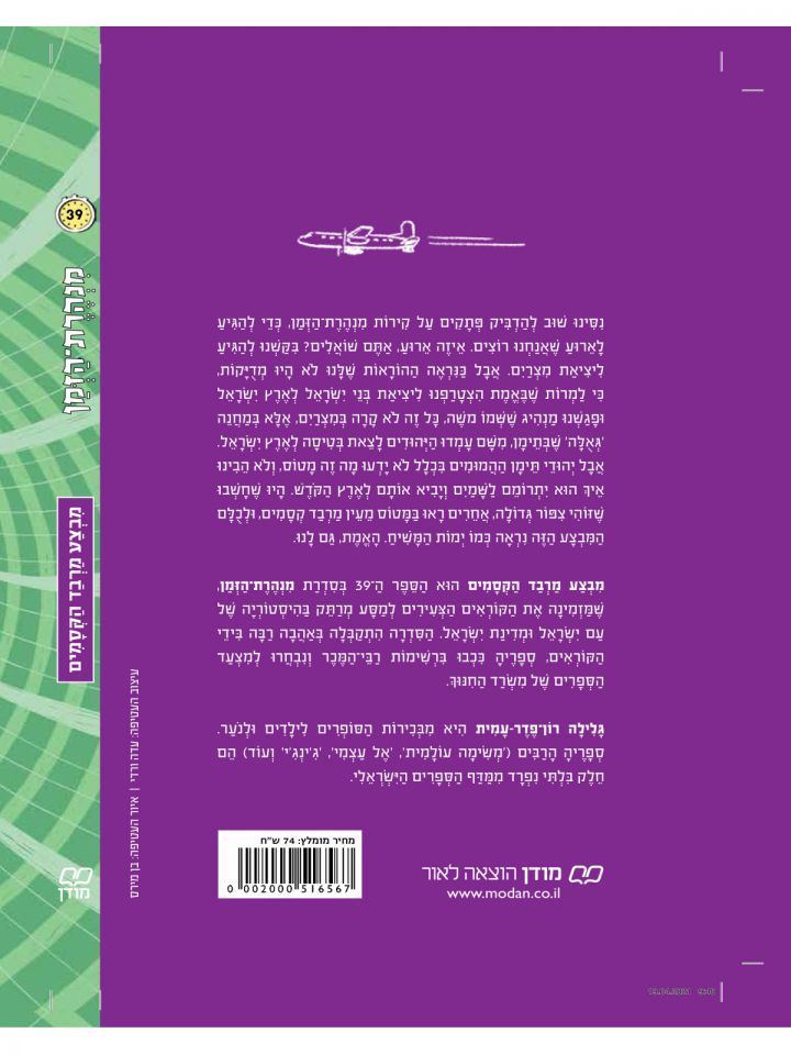 מנהרת הזמן 39 מבצע מרבד הקסמים