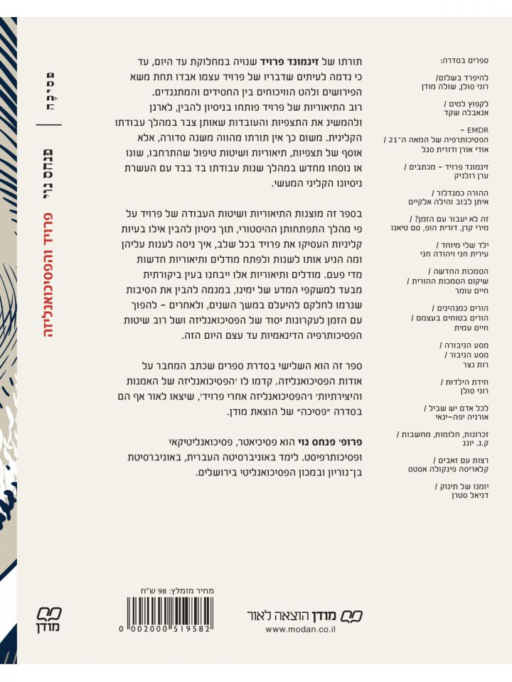 פרויד והפסיכואנליזה