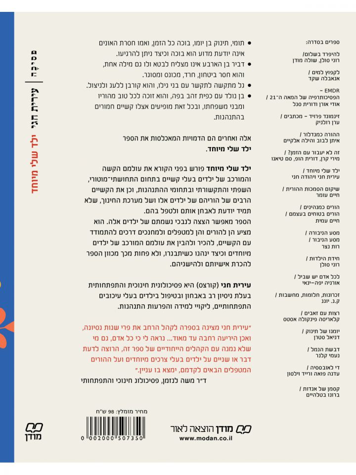 ילד שלי מיוחד