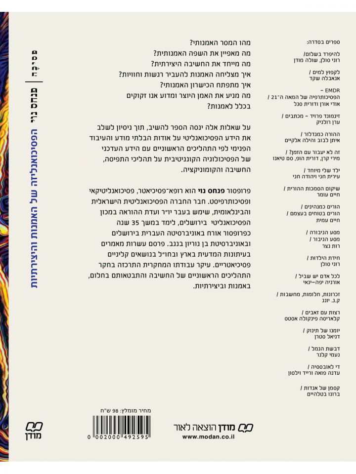 הפסיכואנליזה של האמנות והיצירתיות