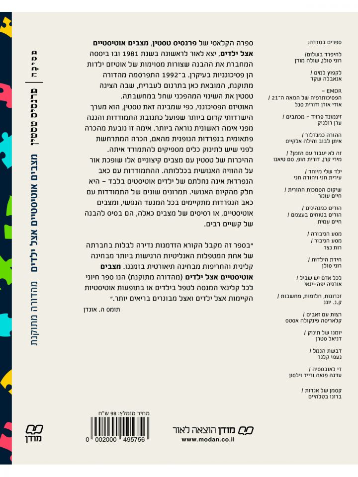 מצבים אוטיסטיים אצל ילדים