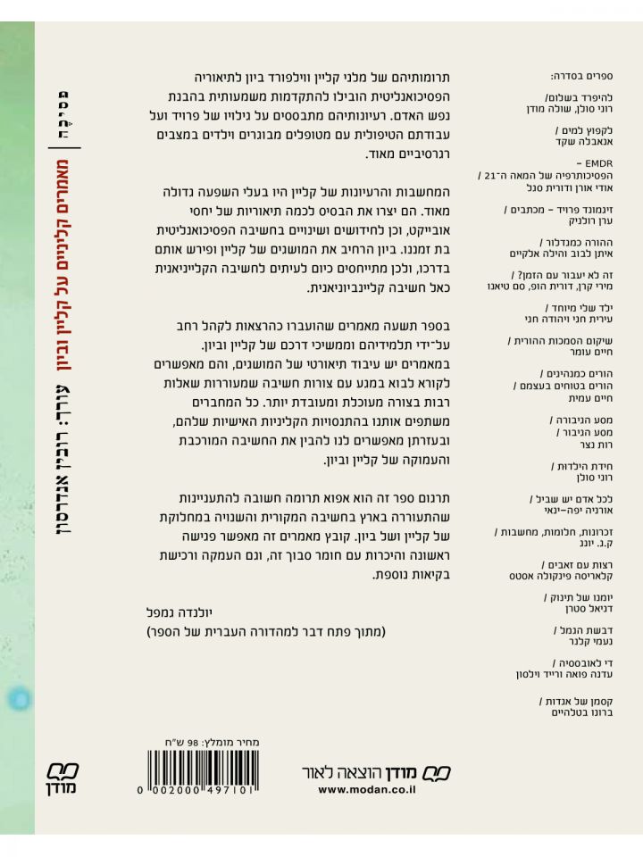 מאמרים קליניים על קליין וביון