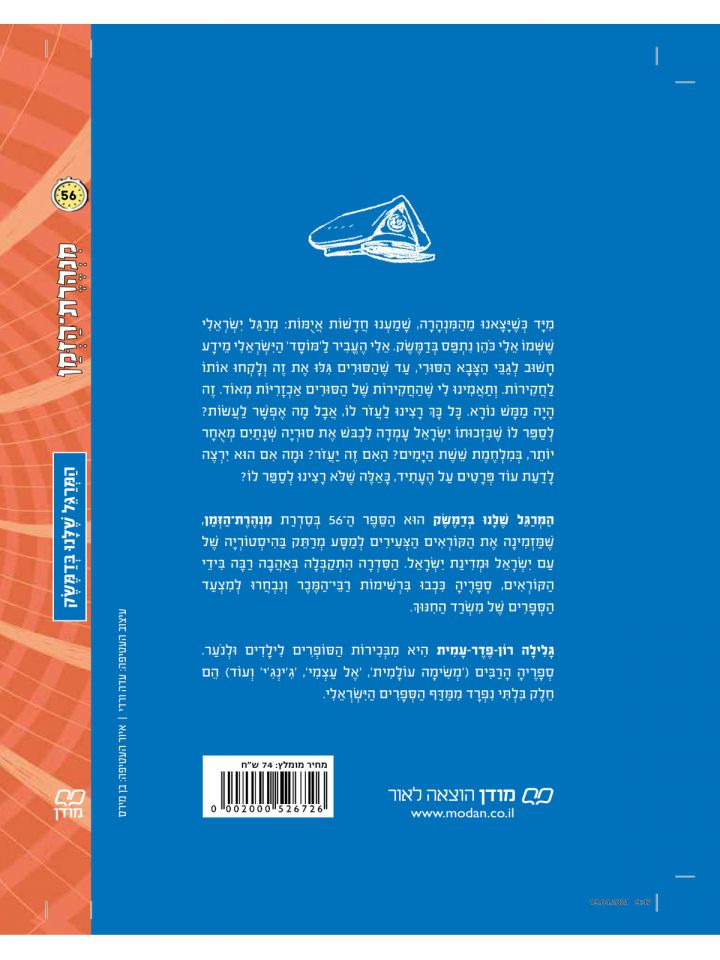 מנהרת הזמן 56 המרגל שלנו בדמשק