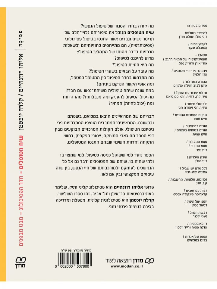 שיח מטופלים