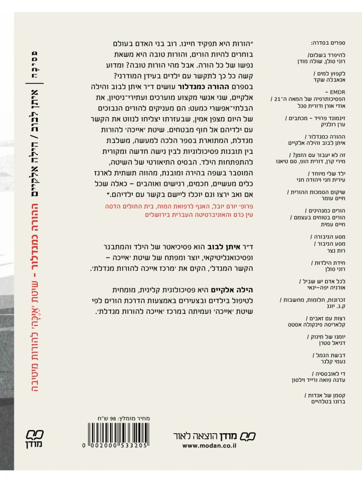 ההורה כמגדלור