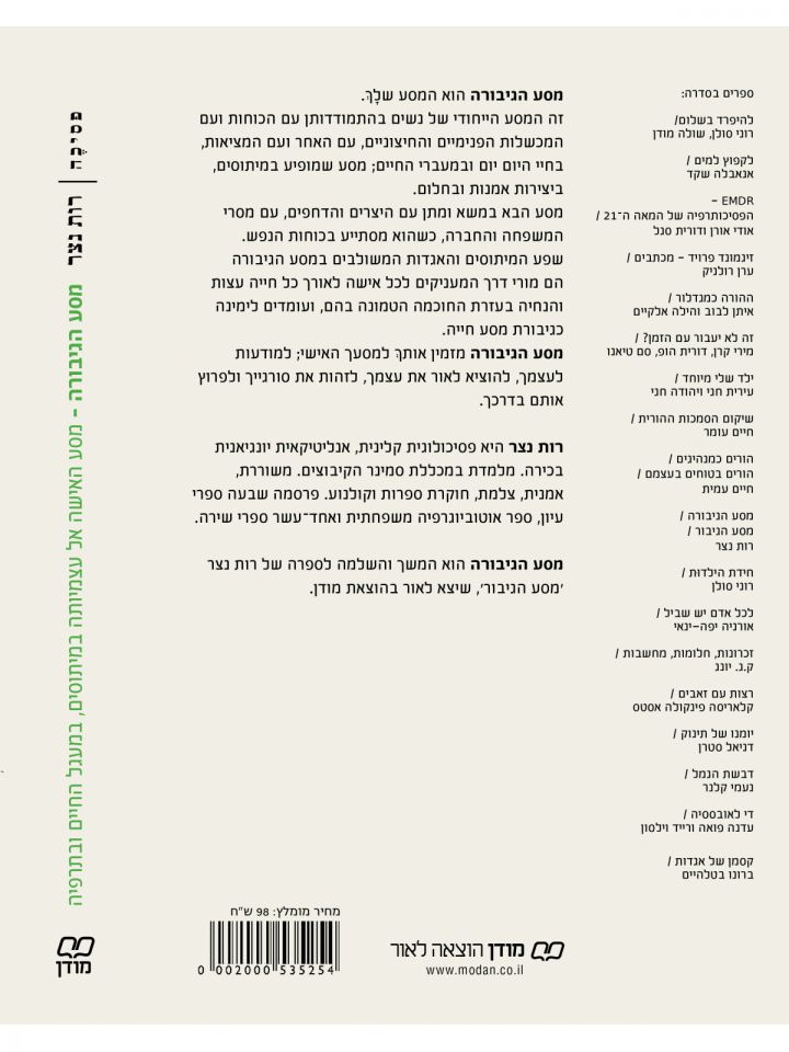 מסע הגיבורה מסע האישה אל עצמיותה במיתוסים במעגל החיים ובתרפיה