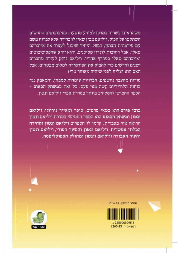 ויליאם ונטון 5 משתק הכאוס