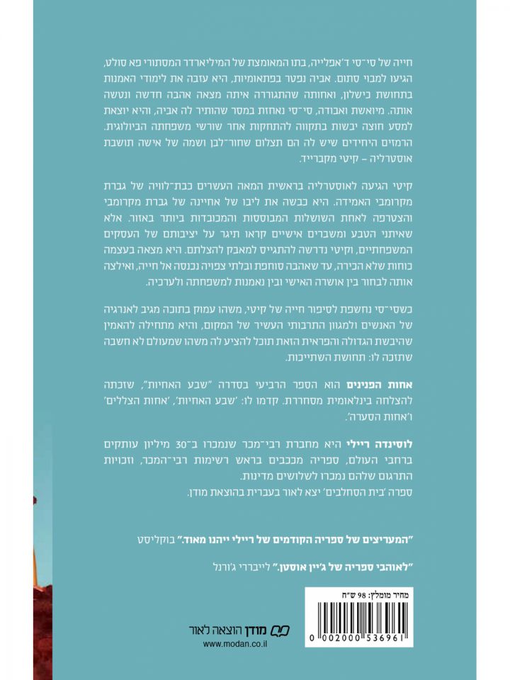 שבע האחיות 4 אחות הפנינים