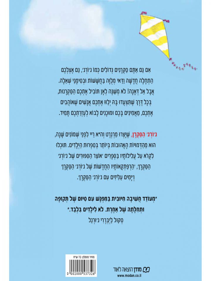 התחלה חדשה עם ג’ורג’ הסקרן