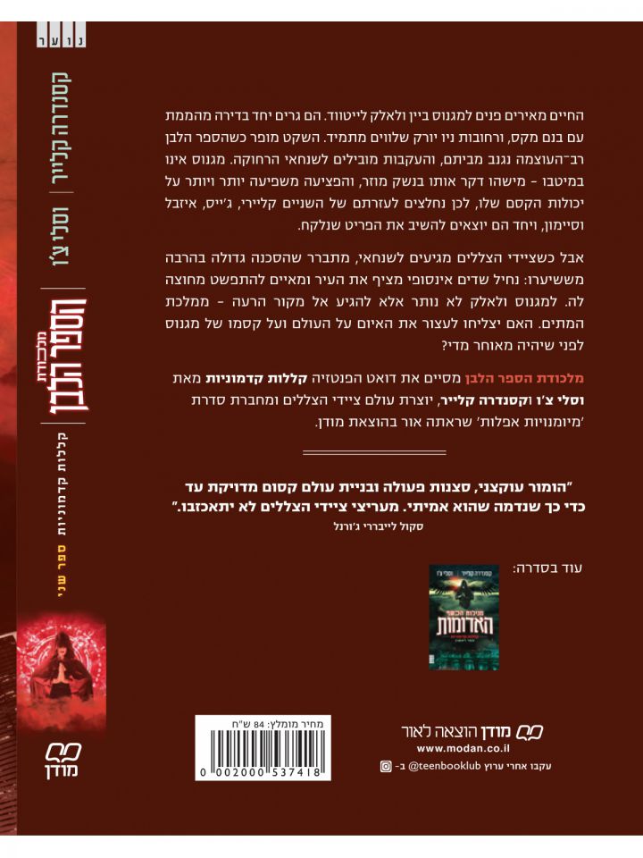 מלכודת הספר הלבן 2 קללות קדמוניות 2