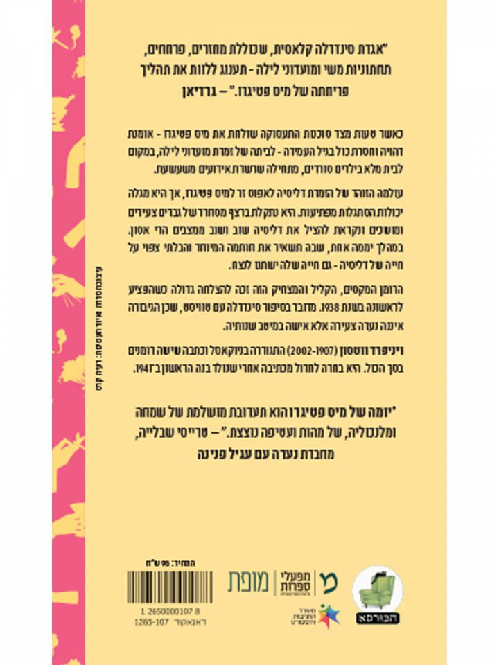 יומה של מיס פטיגרו