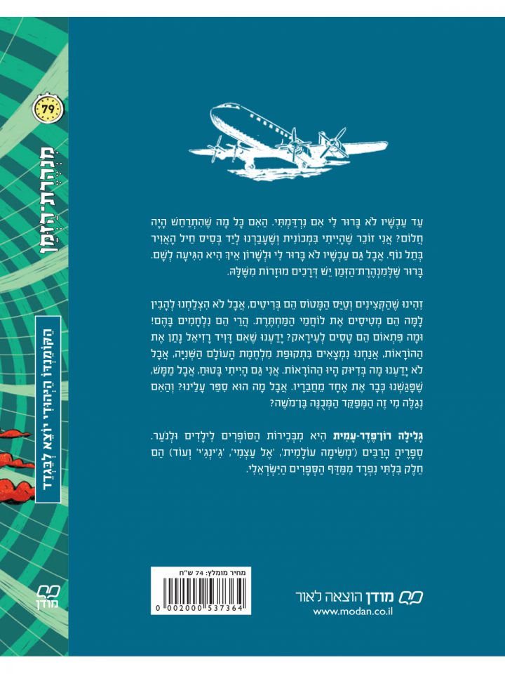 מנהרת הזמן 79 הקומנדו היהודי יוצא לבגדד