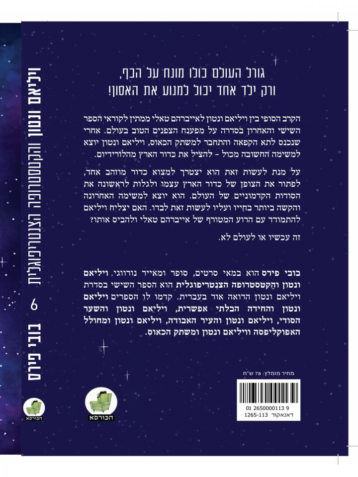 ויליאם ונטון 6 והקטסטרופה הצנטריפוגלית