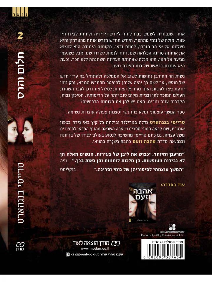 חלום והרס       אהבה וזעם 2